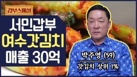 [갑부스페셜] 육수를 넣은 '여수 갓김치'로 연 매출 30억을 달성한 사업가