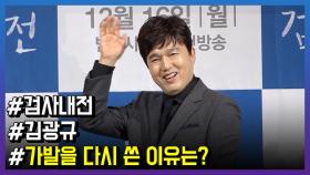 ‘검사내전’ 김광규, 가발을 다시 쓴 이유는?