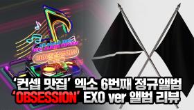 '컨셉 맛집' 엑소 6번째 정규앨범 'OBSESSION' EXO 앨범리뷰