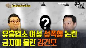 충격 성폭행 논란에 휩싸인 김건모! 3년전 그날 밤 그의 알리바이는?