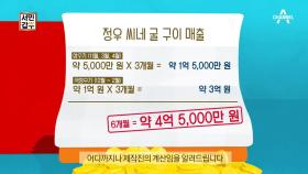 6개월 매출 4억 5000만 원 어마어마한 굴 구이 가게 매출