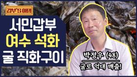 [갑부's 아템] 여수의 진미 '석화 굴 구이'로 억대 매출 달성! 정우씨의 성공 비결은?