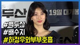 영화 ‘백두산’ 배수지, 하정우와 부부 연기 소감