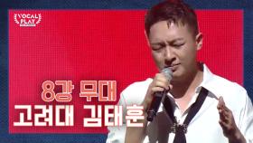 [선공개] 고려대 김태훈의 8강 무대 ＂Crazy＂