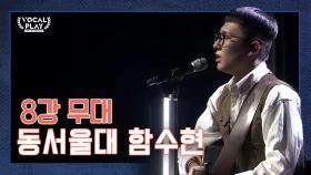 [선공개] 동서울대 함수현의 8강 무대 ＂꿈＂