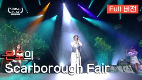 [Full버전] '온도'의 'Scarborough Fair'