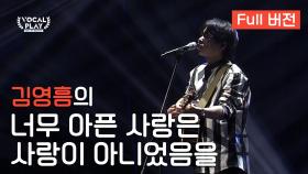 [Full버전] '김영흠'의 '너무 아픈 사랑은 사랑이 아니었음을'