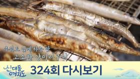 겨울 맛의 진수! 군침도는 강릉의 맛, 양미리 구이와 칼국수