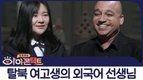 [탈북 여고생&외국인 선생님} 한국이 낯선 두 이방인의 크리스마스 기념 눈맞춤