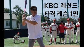 프로야구 최고의 레전드 이만수의 타격 레슨