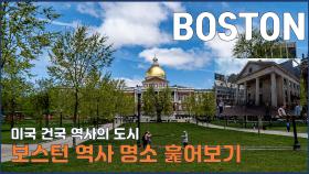 미국 건국의 역사를 만날 수 있는 보스턴 명소
