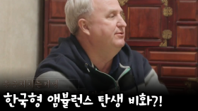한국을 사랑하던 인요한의 아버지..그 뜻을 이어받은 '앰뷸런스'의 탄생