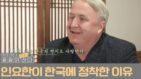 '한국의 먼지까지 사랑한다' 인요한이 한국에 정착한 이유는?!