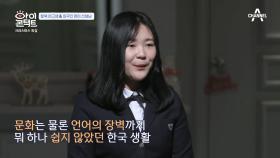 탈북 소녀 광옥의 한국 생활에 길잡이가 되어준 케이시 선생님!
