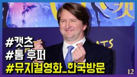 영화 ‘캣츠’ 톰 후퍼, “한국에 꼭 오고 싶었다”