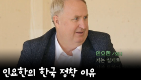 '한국의 먼지까지 사랑한다' 인요한이 한국에 정착한 이유?