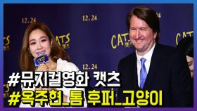 영화 ‘캣츠’ 톰 후퍼 감독 옥주현의 특별한 만남