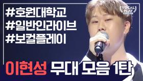 [보컬플레이 특집] 호원대의 크리스 브라운 '이현성' 레전드 무대 모음 1탄