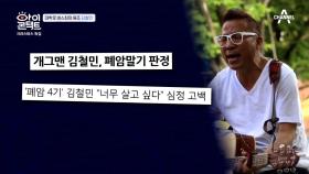 ＂오래 살고 싶죠＂ 폐암 4기로 시한부 선고 받은 개그맨 김철민!