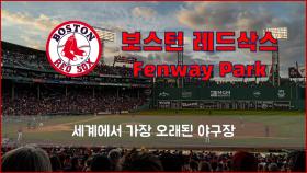 세계 야구팬들의 성지 보스턴 레드삭스 펜웨이파크