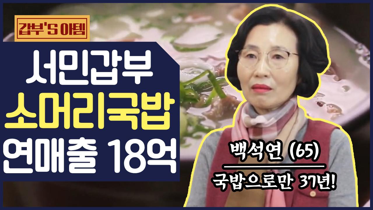 [갑부s 아템] 7천 원짜리 소머리 국밥 팔아 연 매출 18억! 강릉의 명물 국밥 맛집 | ZUM TV