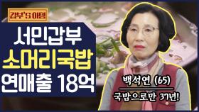 [갑부's 아템] 7천 원짜리 '소머리 국밥' 팔아 연 매출 18억! 강릉의 명물 국밥 맛집