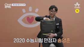 [예고] 수험생 주목! 2020 수능시험 만점자 송영준 군 가방 공개!