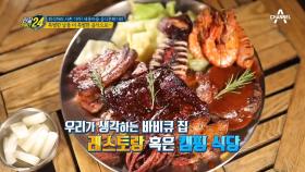 차원이 다른 맛 서촌 접수 완료! 인기 맛집 메인메뉴, 바비큐!