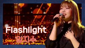 모두를 끌어당긴 흡입력 있는 무대! '임지수'의 'Flashlight'