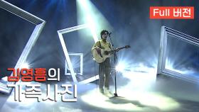 [Full버전] '김영흠'의 '가족사진'