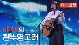 [Full버전] '이경서'의 '흰수염고래'