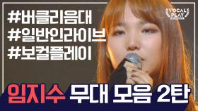 [보컬플레이 특집] 버클리음대 파워보컬 우승자 '임지수' 레전드 무대 모음 2탄