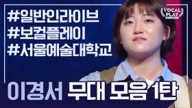 [보컬플레이 특집] 서울예대 감성보이스 '이경서' 레전드 무대 모음 1탄