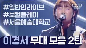 [보컬플레이 특집] 서울예대 감성보이스 '이경서' 레전드 무대 모음 2탄