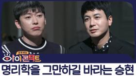 ＂창민아! 명리학을 그만둬라!＂ 연예계 대표 절친인 김승현&최창민이 처음으로 싸운 이유
