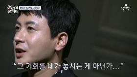 ＂명리학을 공부하면서 기회를 놓치는 게 아닌가＂ 창민을 향한 승현의 진심어린 조언!