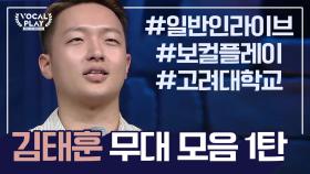 [보컬플레이 특집] 고려대 그루브 황태자 '김태훈' 레전드 무대 모음 1탄