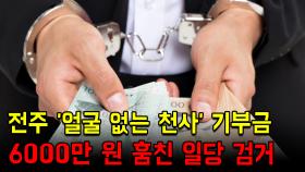 전주 '얼굴 없는 천사' 기부금 6000만 원 훔친 일당 검거