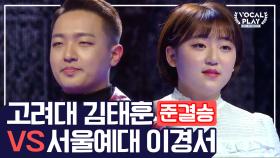 [보컬플레이 특집] 4강 준결승전 고려대 