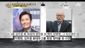 향년 83세 나이로 별세한 '한국 경제 거목' 故 김우중과 이병헌의 특별한 관계는?