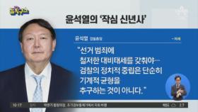 윤석열, 작심 신년사 “국민 선택 왜곡 땐 엄정 대응”