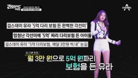 걸스데이 유라 '5억 다리보험', 보아의 목소리 보험금은?