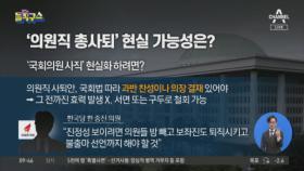 한국당 ‘의원직 총사퇴’ 현실 가능성은?