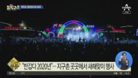 [핫플]“반갑다 2020년”…지구촌 곳곳에서 새해맞이 행사