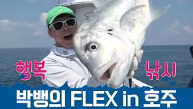 [박뱅의 활약상.zip] 소문난 낚시광 박병은, 호주에서 제대로 FLEX했다~!!