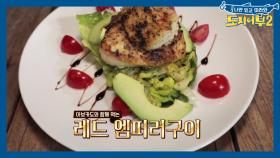 너무 맛있어 모두의 입맛을 사로잡은 윤기 좔좔~ 레드 엠퍼러!