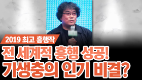 [핫it슈] ※경축※ 황금종려상 수상! 봉준호 감독의 '기생충'의 세계적인 흥행 비결은?