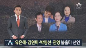 유은혜·김현미·박영선·진영, 총선 불출마 공식 선언