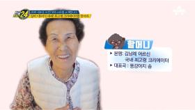 95세 '똥강아지 송'의 주인공?!국내 최고령 크리에이터가 떴다