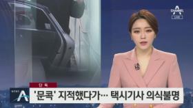 [단독]‘문콕’ 사고로 승객과 몸싸움…택시기사 의식 불명